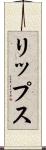 リップス Scroll