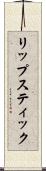 リップスティック Scroll