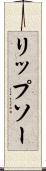 リップソー Scroll