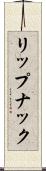 リップナック Scroll