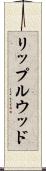 リップルウッド Scroll