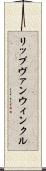 リップヴァンウィンクル Scroll
