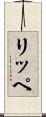 リッペ Scroll