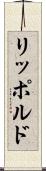 リッポルド Scroll