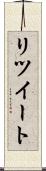 リツイート Scroll