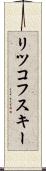 リツコフスキー Scroll