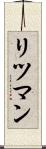 リツマン Scroll