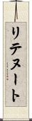 リテヌート Scroll