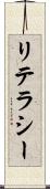 リテラシー Scroll