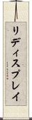 リディスプレイ Scroll