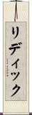 リディック Scroll