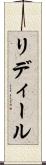 リディール Scroll