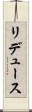 リデュース Scroll