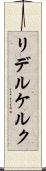リデルケルク Scroll