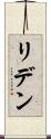 リデン Scroll