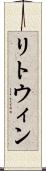 リトウィン Scroll