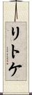 リトケ Scroll
