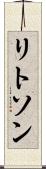 リトソン Scroll