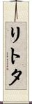リトタ Scroll
