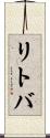 リトバ Scroll