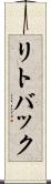リトバック Scroll