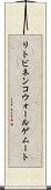リトビネンコウォールゲムート Scroll