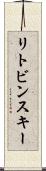 リトビンスキー Scroll