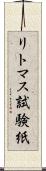 リトマス試験紙 Scroll