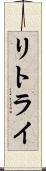 リトライ Scroll