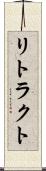 リトラクト Scroll
