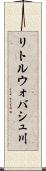 リトルウォバシュ川 Scroll
