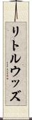 リトルウッズ Scroll