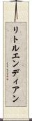 リトルエンディアン Scroll