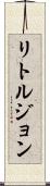 リトルジョン Scroll