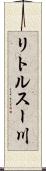 リトルスー川 Scroll