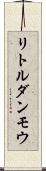 リトルダンモウ Scroll