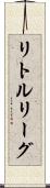 リトルリーグ Scroll
