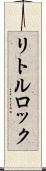 リトルロック Scroll