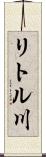 リトル川 Scroll