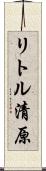 リトル清原 Scroll