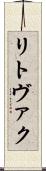 リトヴァク Scroll