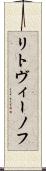 リトヴィーノフ Scroll