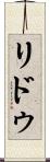 リドゥ Scroll