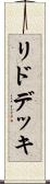 リド・デッキ Scroll