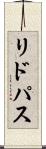 リドパス Scroll