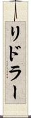 リドラー Scroll