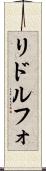 リドルフォ Scroll