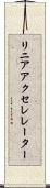 リニア・アクセレレーター Scroll