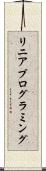 リニア・プログラミング Scroll