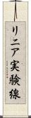 リニア実験線 Scroll